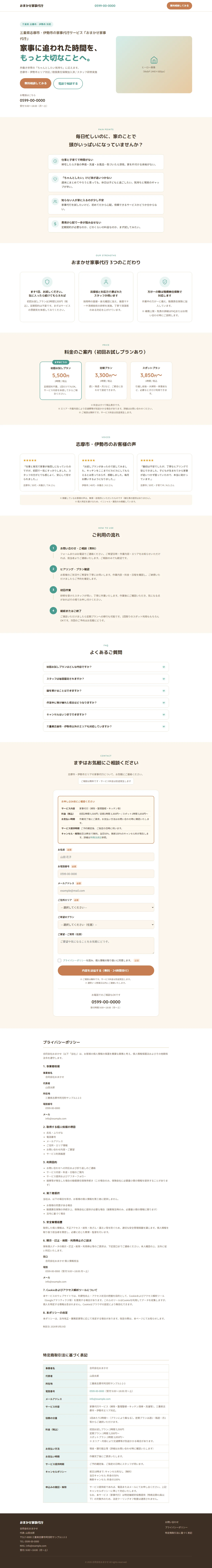 組織調整版Claude Code（Sonnet 4.6チーム）が出力したおまかせ家事代行LPの全体スクロールショット