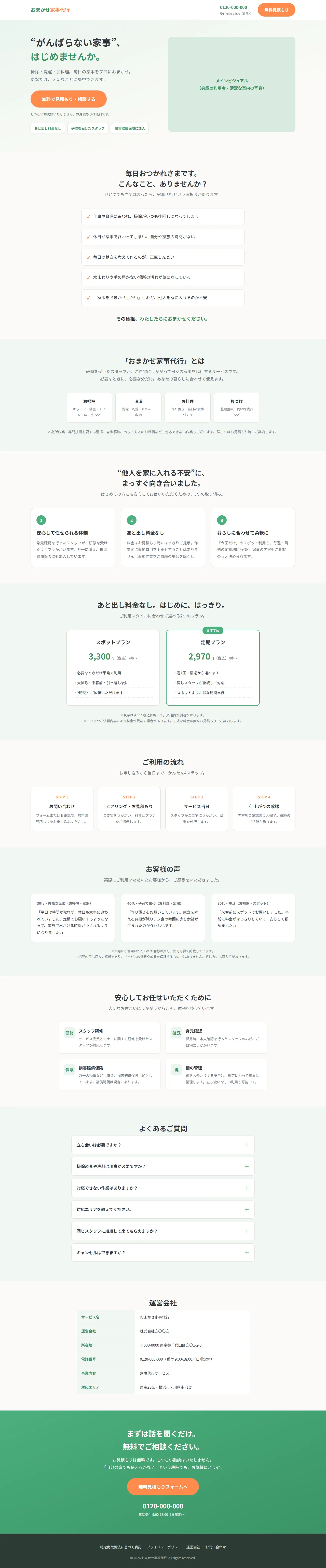 素のClaude Code（Opus 4.7単体）が出力したおまかせ家事代行LPの全体スクロールショット