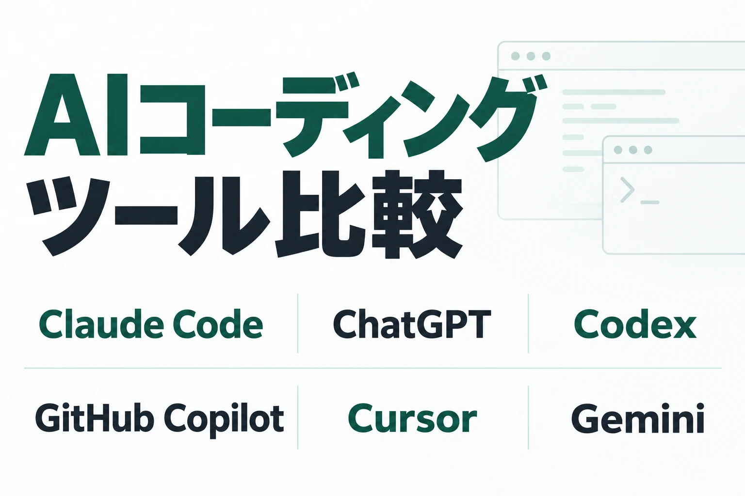 AIコーディングツール比較。Claude Code、ChatGPT、Codex、GitHub Copilot、Cursor、Geminiの比較。