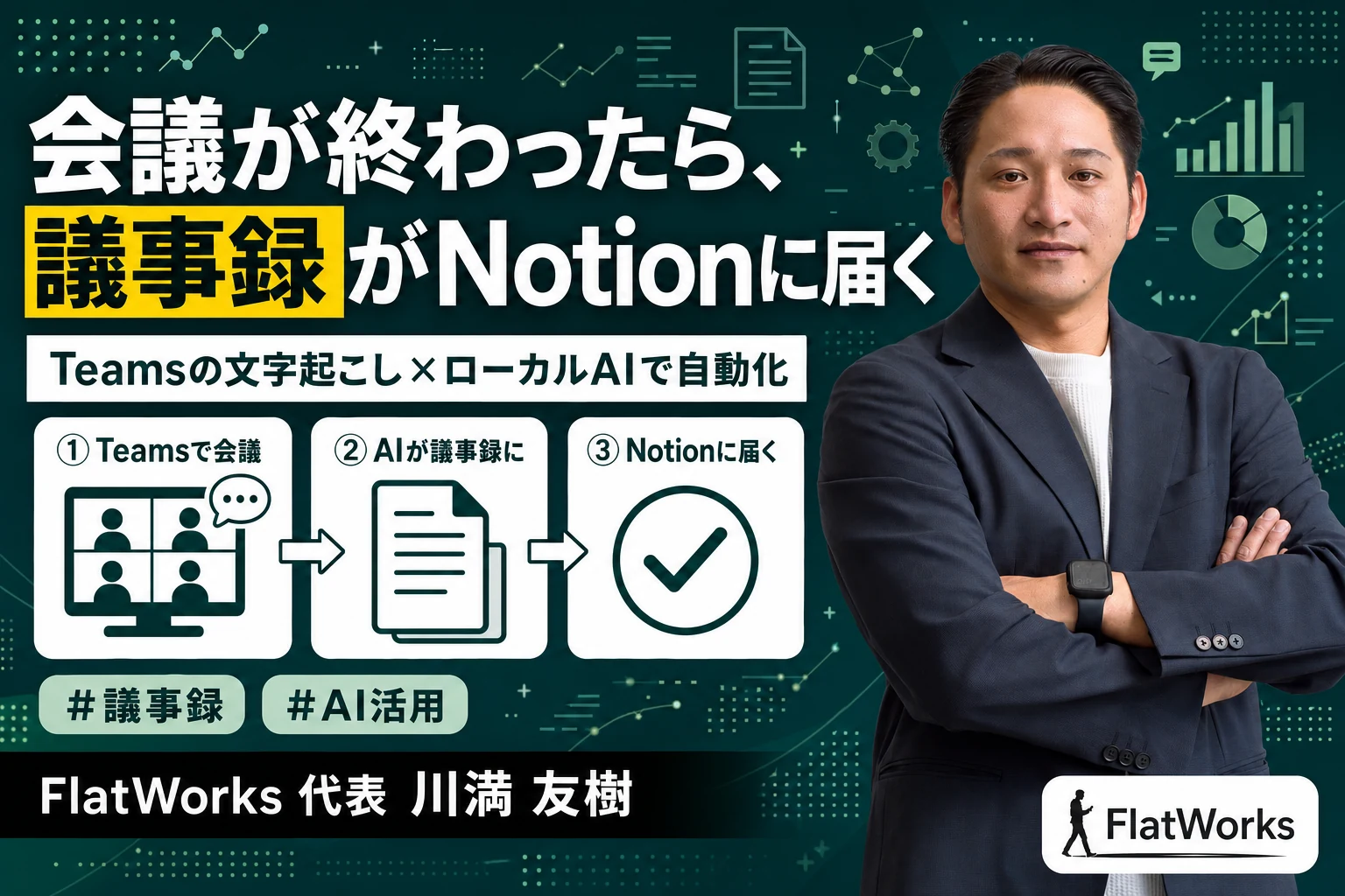 Teamsの文字起こしで議事録作成を自動化する