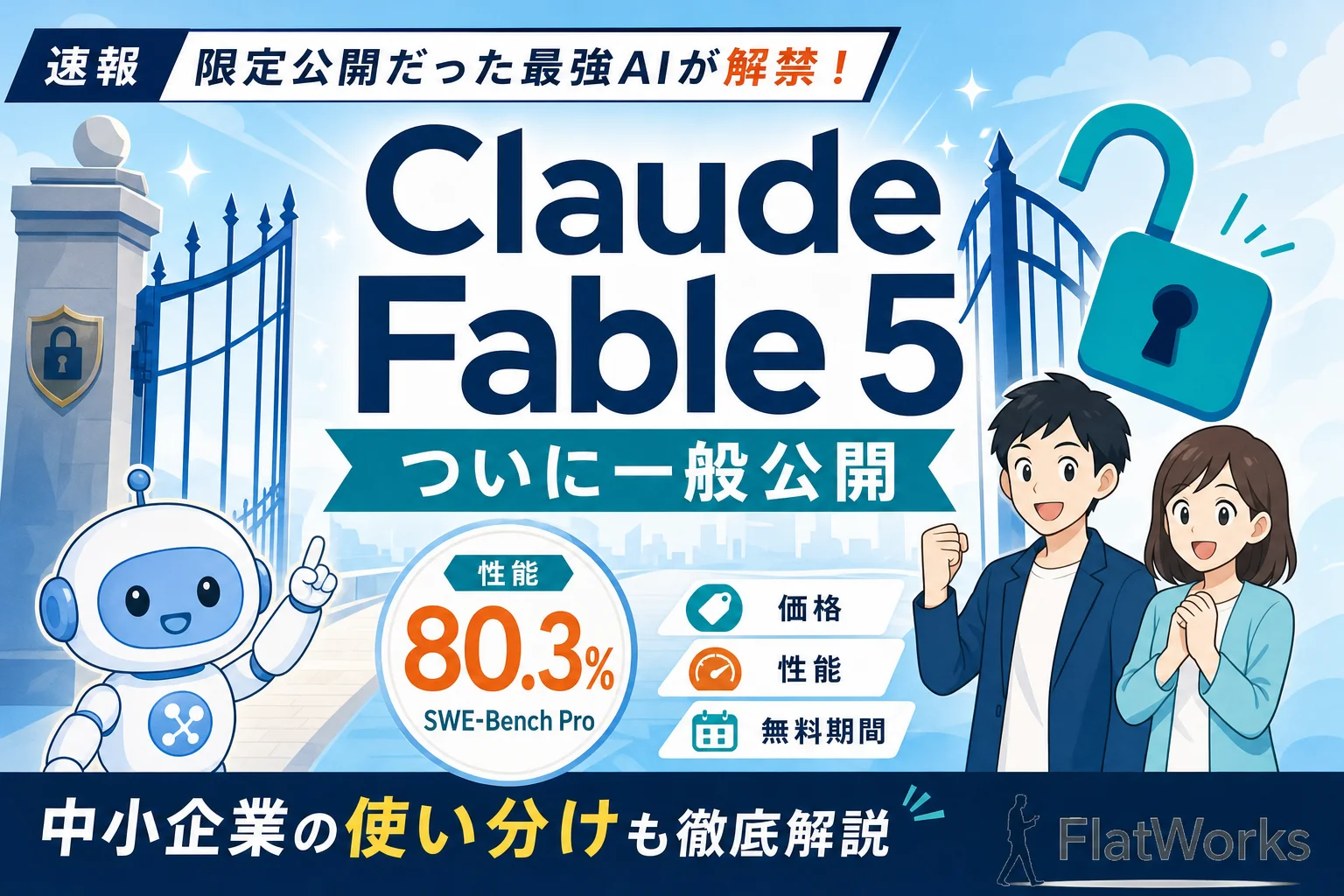 Claude Fable 5公開まとめ 記事アイキャッチ