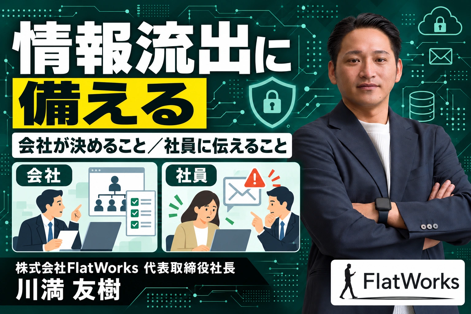 情報漏えい対策を中小企業で始める｜経営者・総務が決める社内ルール