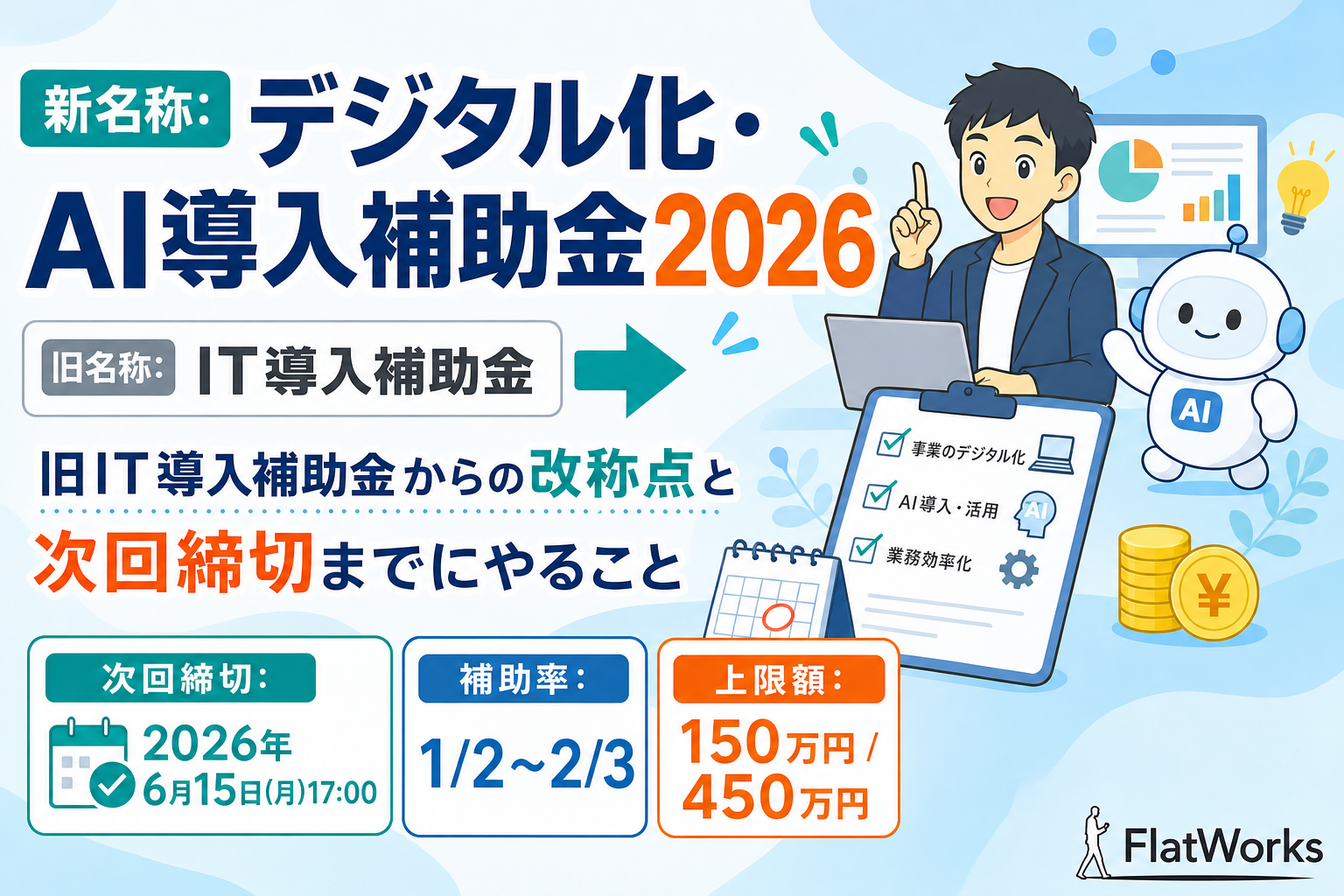 デジタル化・AI導入補助金2026 解説記事のアイキャッチ