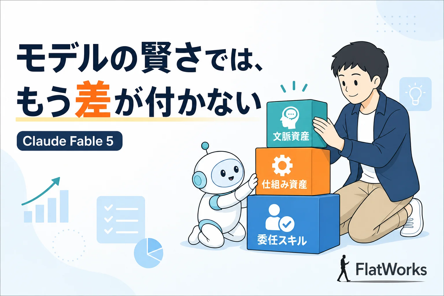 モデルの賢さでは、もう差が付かない——Fable 5公開で見えたAI活用の本当の分かれ目