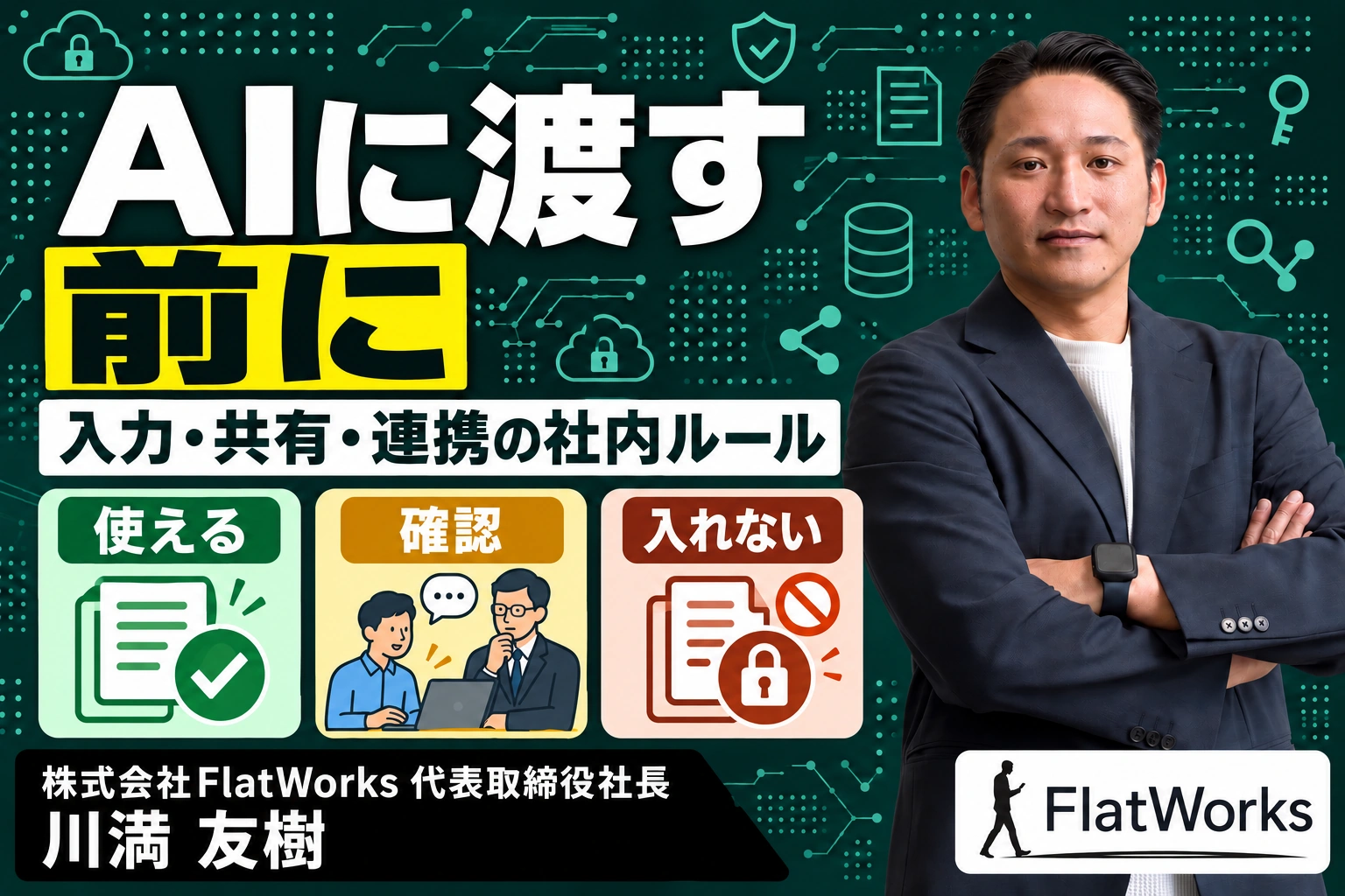 生成AIの情報漏えいを防ぐ社内ルール｜入力・共有・外部連携の決め方