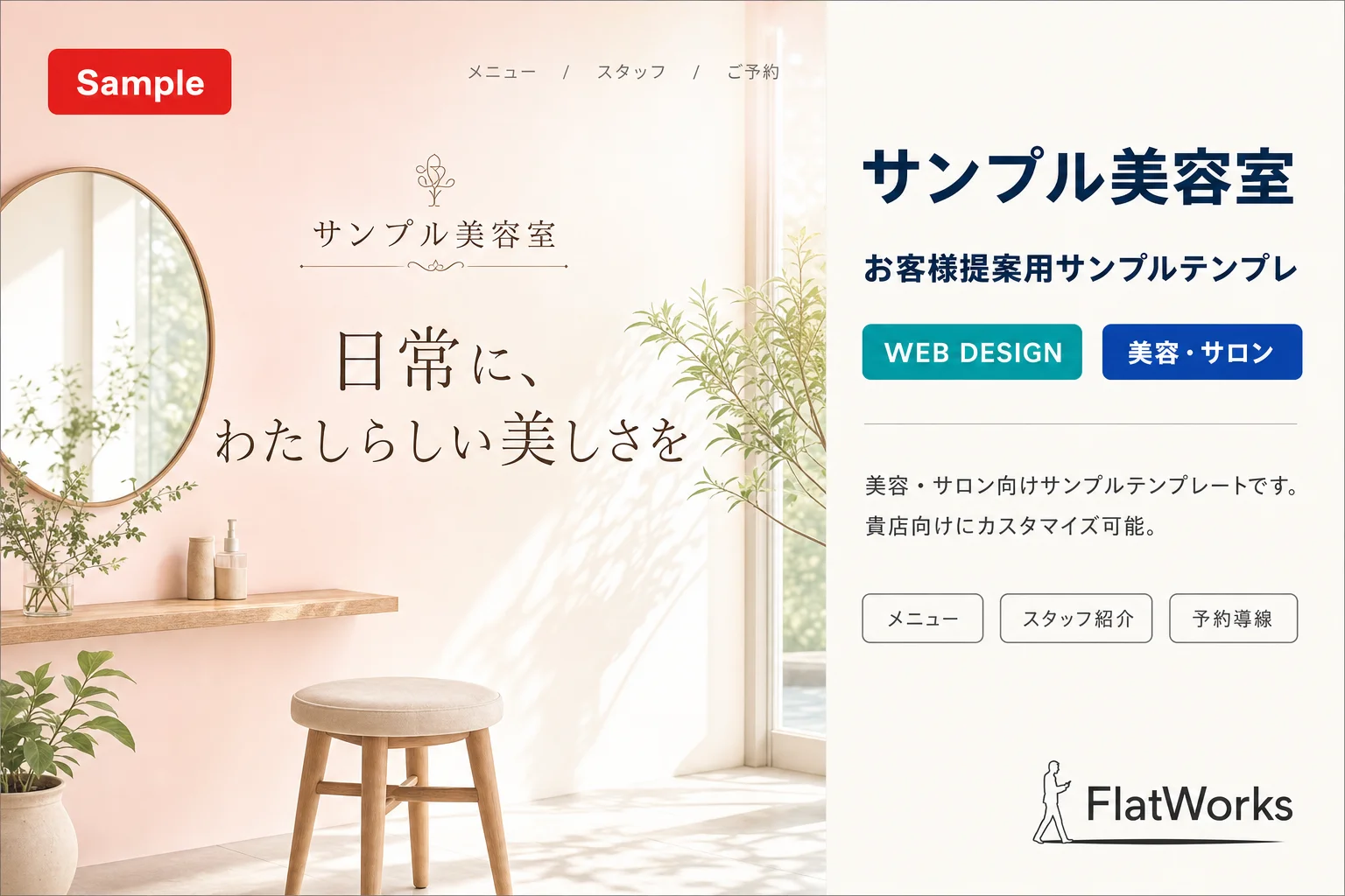 サンプル美容室 — お客様提案用サンプルテンプレ