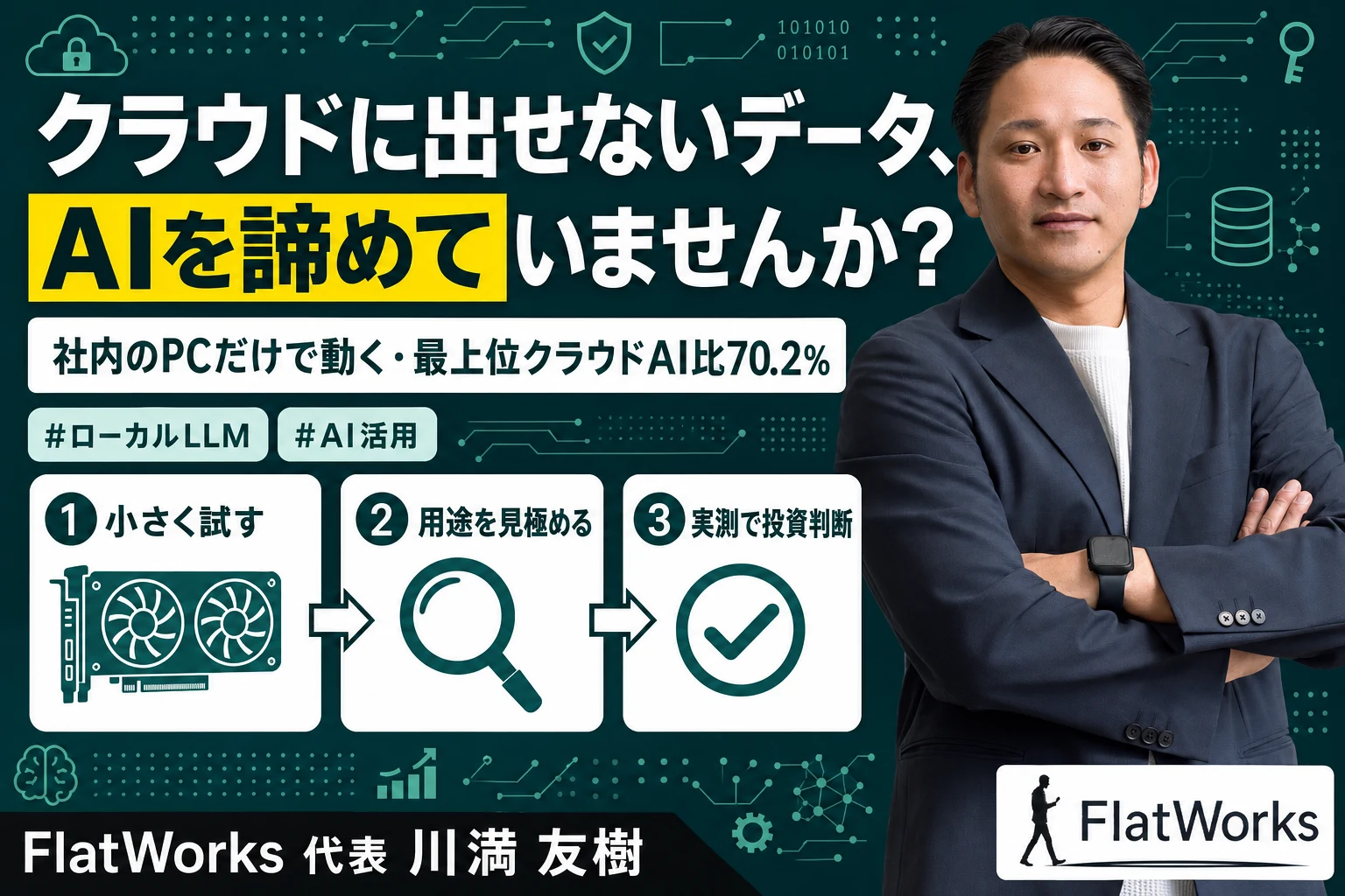 クラウドに出せないデータ、AIを諦めていませんか——中小企業の「ローカルLLM」という選択肢