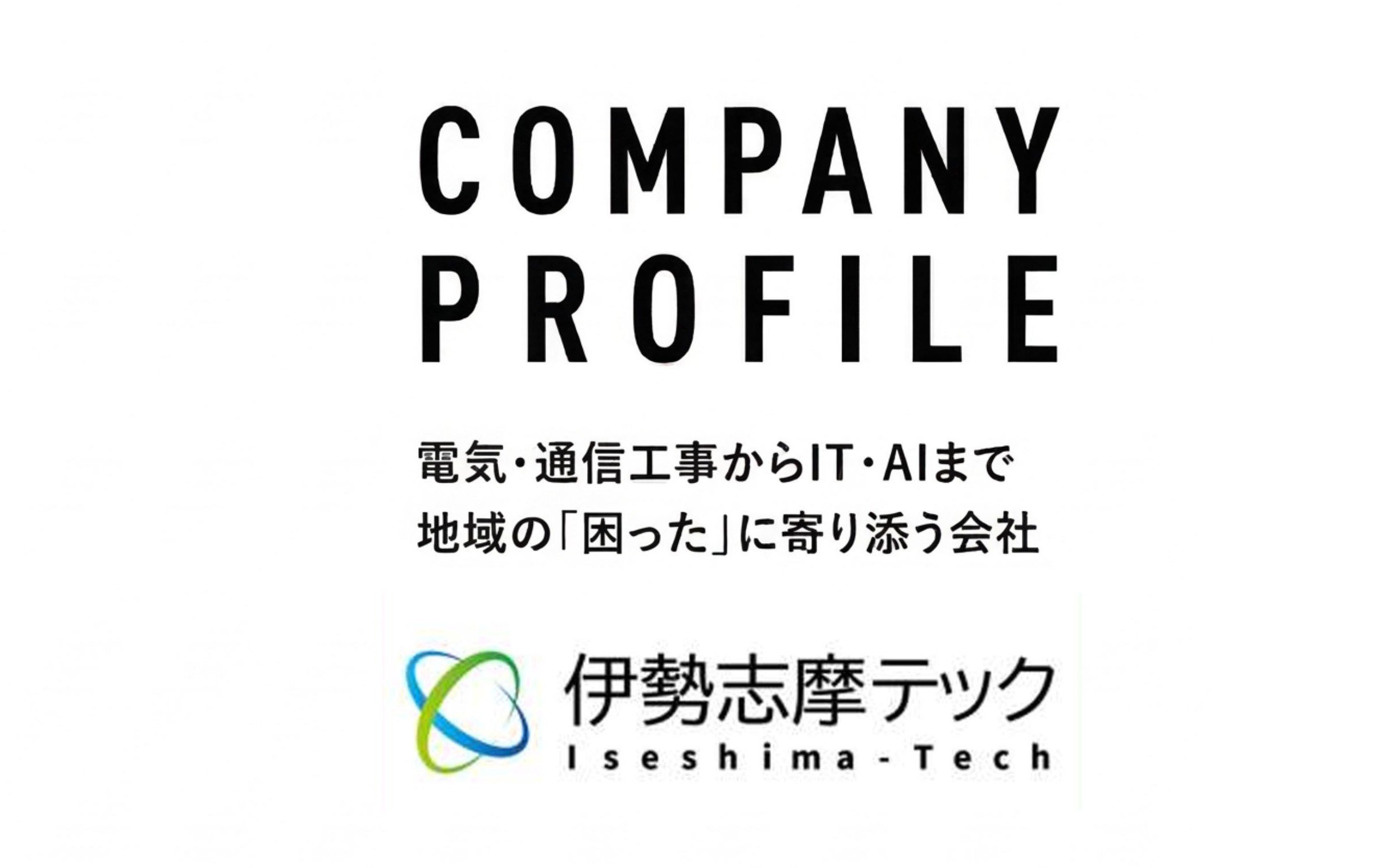 株式会社志摩電気工事様 HP