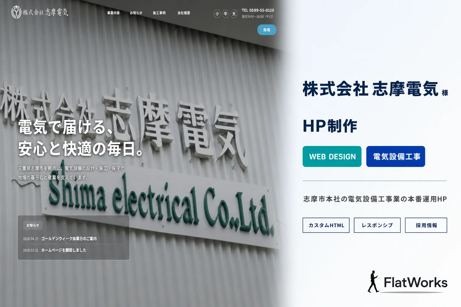 株式会社志摩電気様 HP